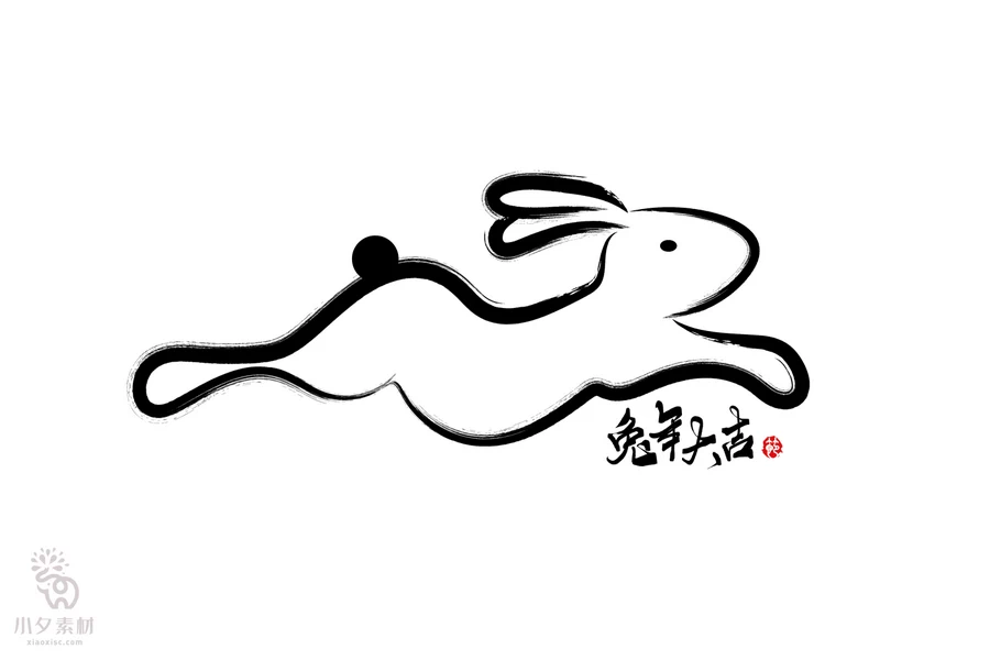 中国风2023年兔年大吉新年快乐水墨毛笔艺术字LOGO定制PSD素材【237】